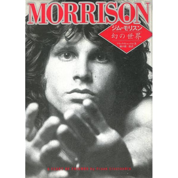 Amazon.co.jp: ジム・モリスン詩集/ウィルダネス : ジム モリスン, 明