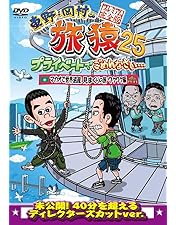 Amazon.co.jp: 東野・岡村の旅猿23 プライベートでごめんなさい