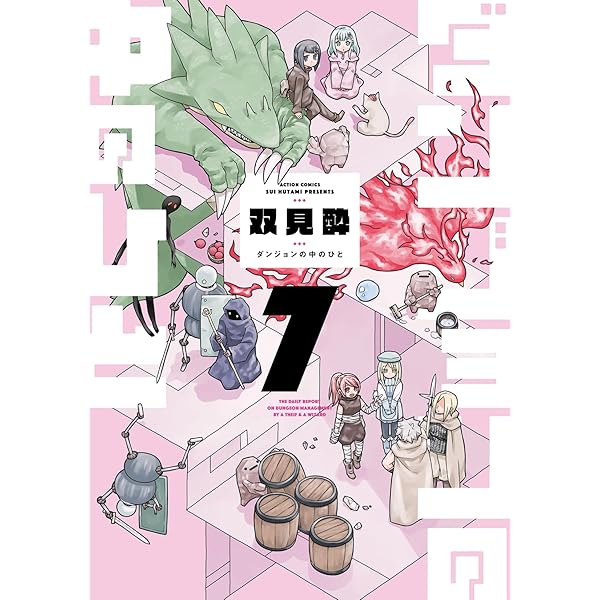 ダンジョンの中のひと(6) (アクションコミックス) | 双見酔 |本 | 通販