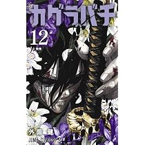 カグラバチ 11 (ジャンプコミックス) | 外薗 健 |本 | 通販 | Amazon