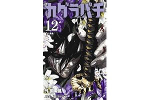 カグラバチ 12 (ジャンプコミックス)