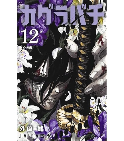 Amazon.co.jp: 黄泉のツガイ (よみのつがい） 最新刊 1-13巻 全巻