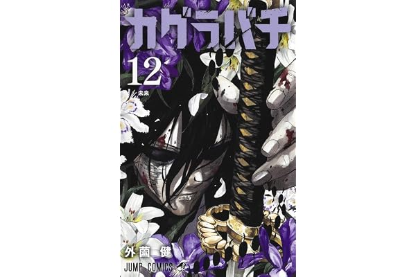 カグラバチ 12 (ジャンプコミックス)