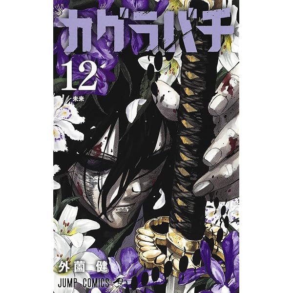 カグラバチ 11 (ジャンプコミックス) | 外薗 健 |本 | 通販 | Amazon