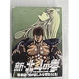 新・北斗の拳 第参話「男が哀しみを背負うとき」 [DVD]