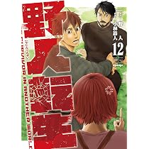 Amazon.co.jp: 野人転生(12) (電撃コミックスNEXT) : 野人, 小林 嵩人: 本