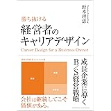 勝ち抜ける　経営者のキャリアデザイン