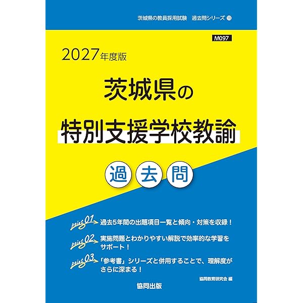 2027年度版 茨城県の特別支援学校教諭 参考書 (茨城県の教員採用試験