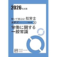 予想問題集】2026年度版 みんなが欲しかった！社労士 合格のツボ 選択
