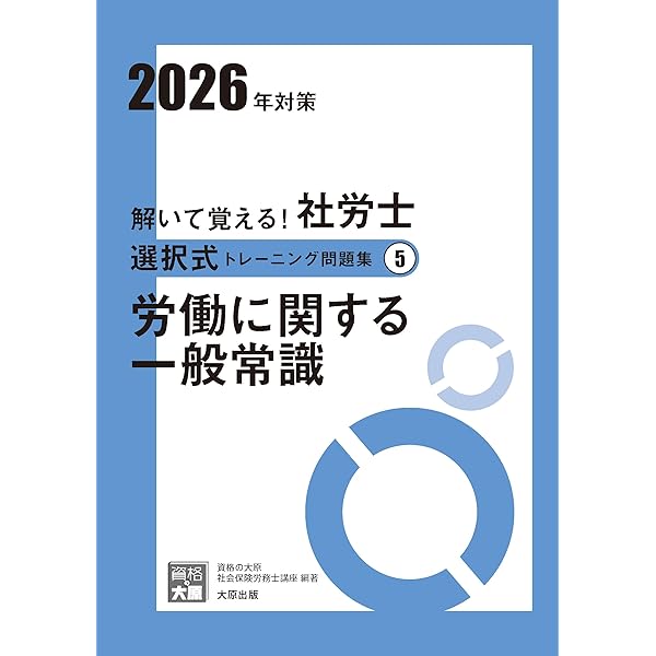 解いて覚える！社労士 選択式トレーニング問題集② 労働安全衛生法