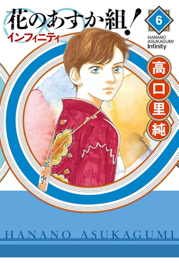 Amazon.co.jp: 花のあすか組! ∞インフィニティ 1 (フィールミックスFC