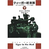 ティーガー戦車隊 第502重戦車大隊オットー・カリウス回顧録 上下巻セット 初版 ティーガー戦車隊 第502重戦車大隊オットー・カリウス回顧録 上下巻