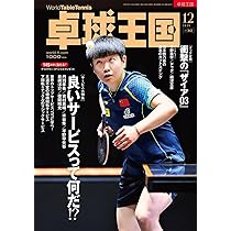 卓球王国2025年12月号【雑誌】 | 卓球王国 |本 | 通販 | Amazon