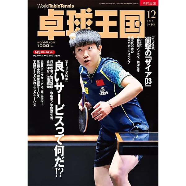 卓球王国2025年10月号【雑誌】 | 卓球王国 |本 | 通販 | Amazon