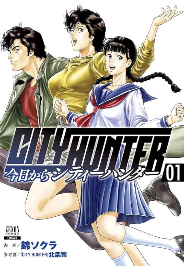 今日からCITY HUNTER (5) (ゼノンコミックス) | 錦ソクラ, 北条司 |本
