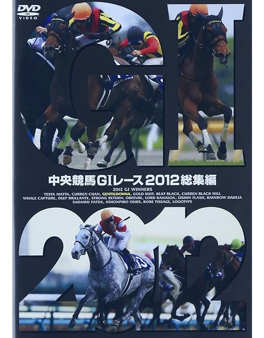 Amazon.co.jp: 中央競馬GⅠレース 2011総集編 [DVD] : DVD