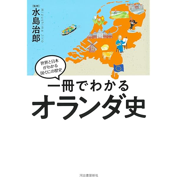 オランダを知るための60章 エリア・スタディーズ | 長坂 寿久 |本