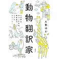動物翻訳家 心の声をキャッチする、飼育員のリアルストーリー