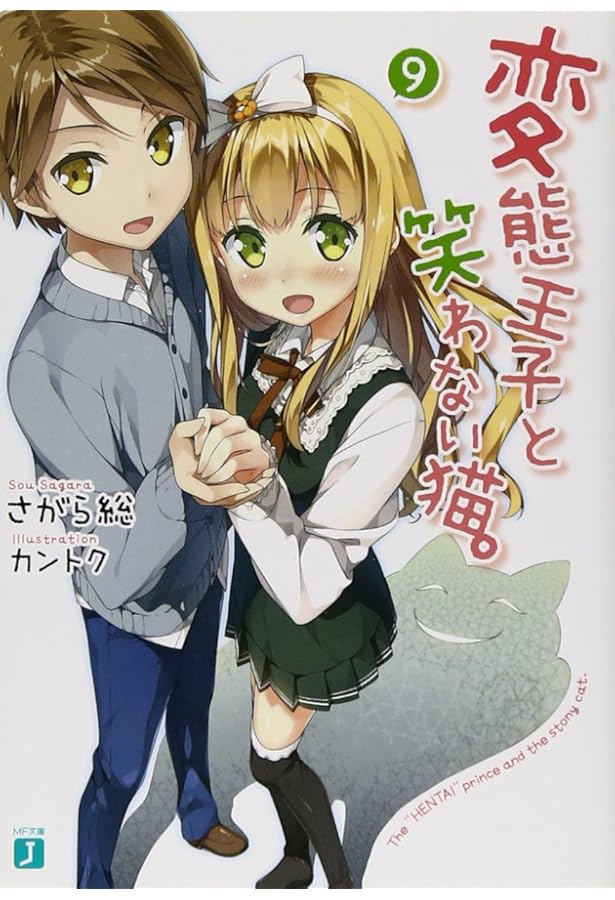 Amazon.co.jp: 変態王子と笑わない猫。12 (MF文庫J) : さがら総 Amazon.co.jp: 変態王子と笑わない猫。12 (MF文庫J) : さがら総