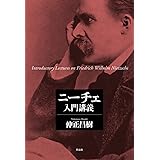 ニーチェ入門講義