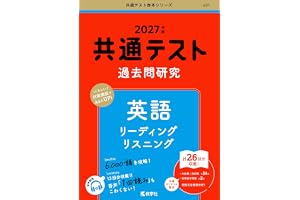 共通テスト過去問研究　英語 リーディング／リスニング (27年版共通テスト赤本シリーズ)
