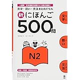 新にほんご500問 N2 Nihongo 500 Mon N2