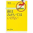 歯はみがいてはいけない (講談社+α新書)