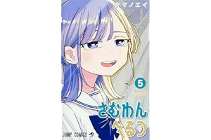 さむわんへるつ 5 (ジャンプコミックス)