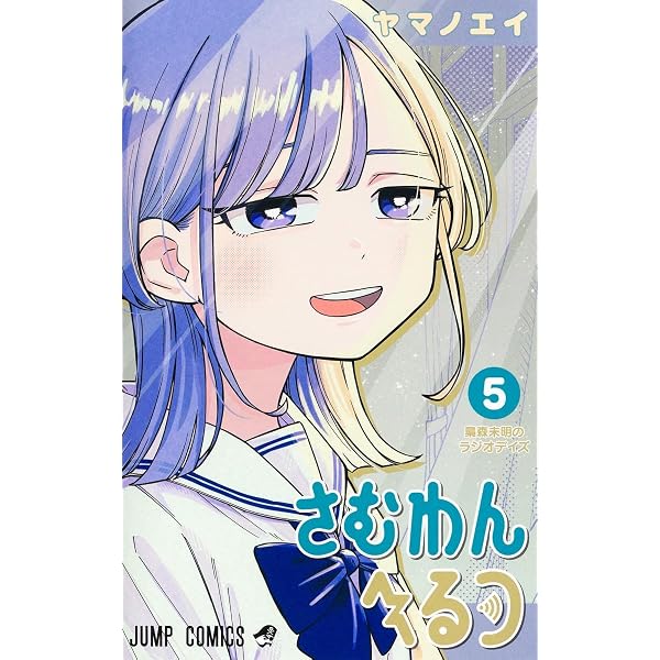 さむわんへるつ 1 (ジャンプコミックス) | ヤマノ エイ |本 | 通販