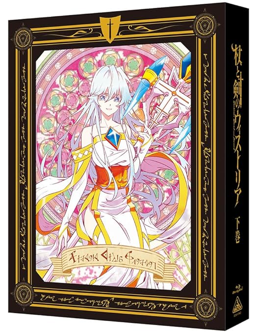 Amazon.co.jp: 杖と剣のウィストリア 上巻（特装限定版） [Blu-ray