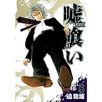 嘘喰い 8 (ヤングジャンプコミックス) | 迫 稔雄 |本 | 通販 | Amazon