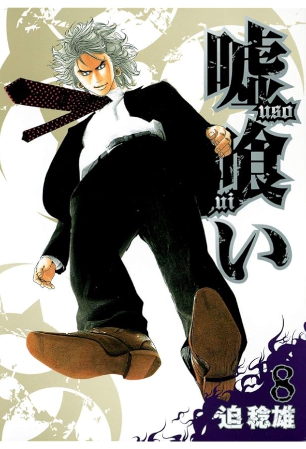 Amazon.co.jp: 嘘喰い コミック 全49巻 セット : 本