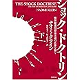 ショック・ドクトリン〈下〉――惨事便乗型資本主義の正体を暴く