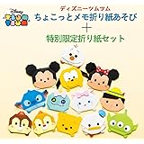 【Amazon.co.jp 限定】【Amazon.co.jp限定】ディズニーツムツムちょこっとメモ折り紙あそび × 折り紙《全50作品×3個折れる》セット