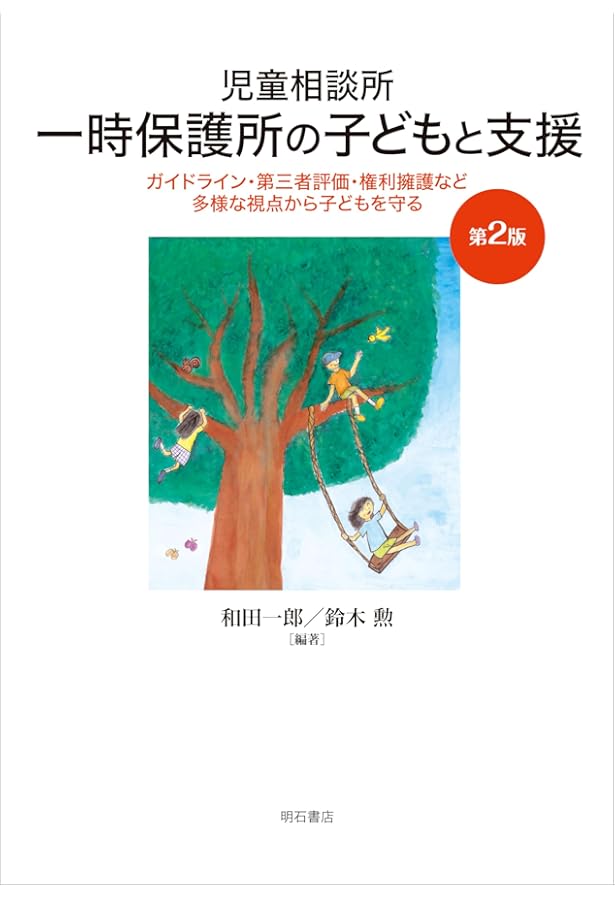 児童相談所一時保護所の子どもと支援――子どもへのケアから行政評価まで