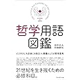 哲学用語図鑑