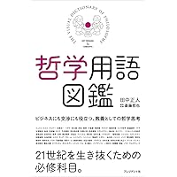 岩波 哲学・思想事典 岩波 哲学・思想事典 | 廣松 渉 |本 | 通販 | Amazon