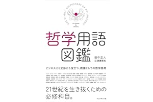 哲学用語図鑑