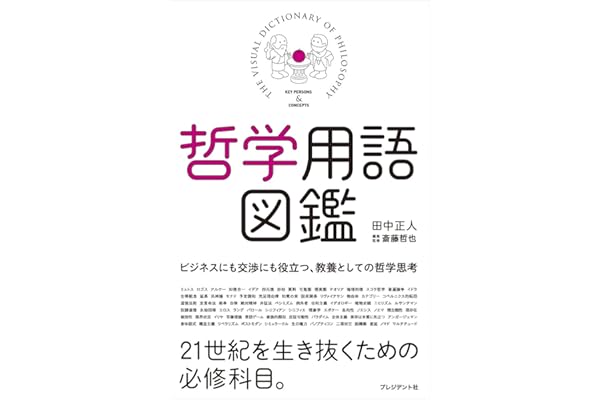 哲学用語図鑑