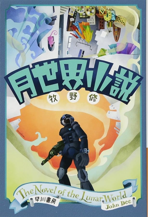 牧野修 初版17冊set だからドロシー帰っておいで/傀儡后/屍の王etc Amazon.co.jp: だからドロシー帰っておいで (角川ホラー文庫 66-3