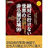絶対に行けない世界の非公開区域99　コンパクト版　ガザの地下トンネルから女王の寝室まで