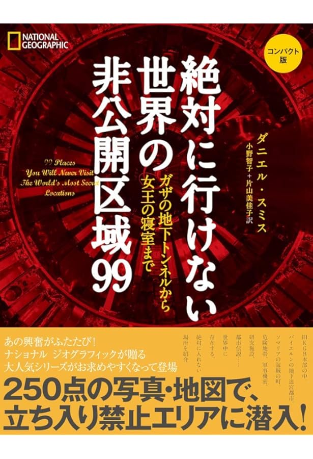 Amazon.co.jp: 絶対に見られない世界の秘宝99 (NATIONAL GEOGRAPHIC