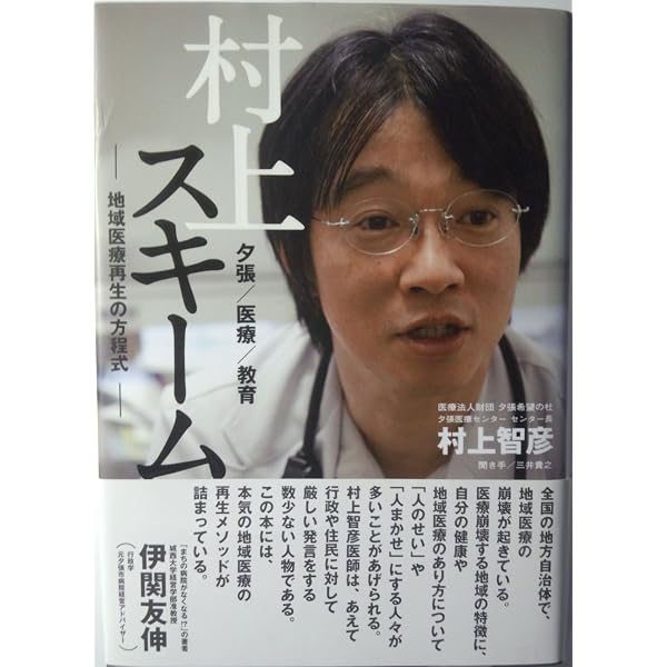 Amazon.co.jp: 村上スキーム 地域医療再生の方程式 : 村上 智彦: 本