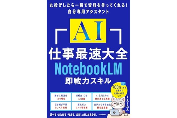 AI仕事最速大全 NotebookLM即戦力スキル