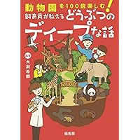 大人のための動物園ガイド | 成島 悦雄, 草野 晴美, 高藤 彰, 土居