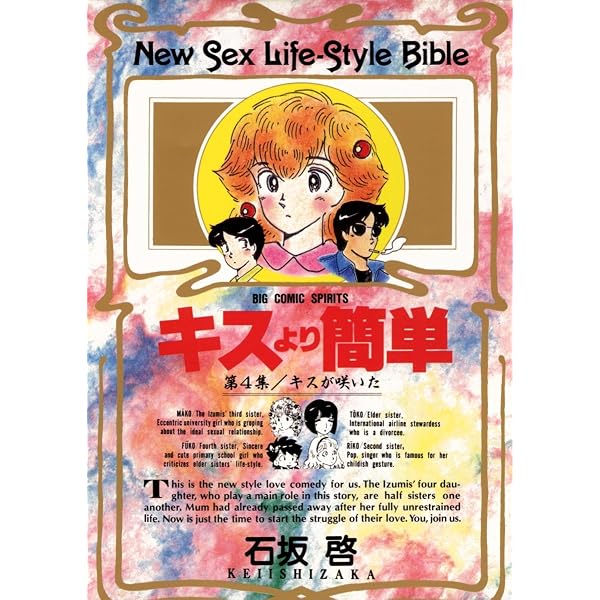 『自筆サイン入り』限定ボックス全巻セット　石坂啓 安穏族　＋　キスより簡単全巻 キスより簡単（1） (ビッグコミックス) | 石坂啓 | 青年マンガ