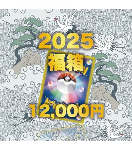 Amazon.co.jp: ポケカ 2025 春特別福袋 優良福袋 詰め合わせ