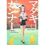マタギガンナー(4) (モーニング KC)