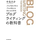 ブログ歴17年のプロが教える売れる文章術　ブログライティングの教科書