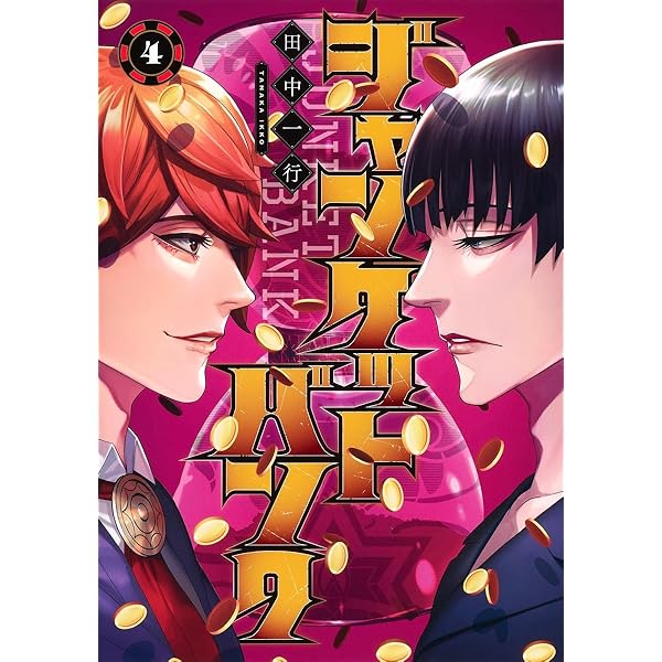 【★全巻初版★】ジャンケットバンク/1~20巻/全巻/田中一行 ジャンケットバンク 全巻セット 1-21巻 最新刊 田中一行 八文字屋